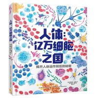 《人体：亿万细胞之国》（精装）