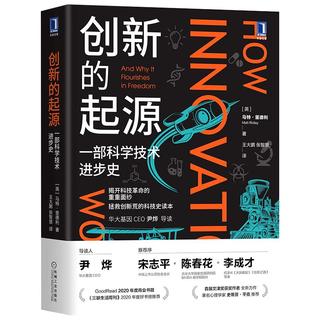 创新的起源：一部科学技术进步史 [How Innovation Works: And Why It Flourishes in Fre]