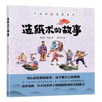 《中国科技史图画书·造纸术的故事》（精装）