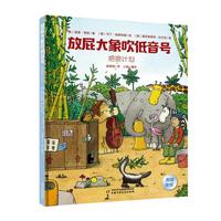 《放屁大象吹低音号·绝密计划》（精装）