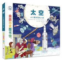 《亲亲历史图书馆·太空:从日晷到登陆火星》(精装)