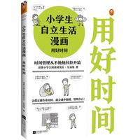 《小学生自立生活漫画·用好时间》