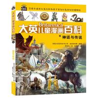 《大英儿童漫画百科32·神话与传说》