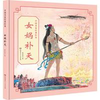 《中国名家经典绘本·女娲补天》