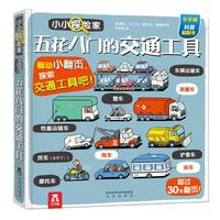 《小小探险家·五花八门的交通工具》（精装）