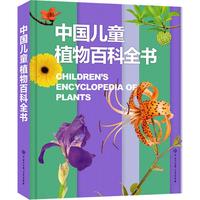 《中国儿童植物百科全书》（精装）