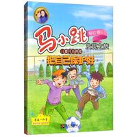 《马小跳发现之旅·儿童行为养成：把自己保护好》