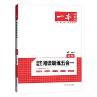 2024版一本高中语文现代文阅读理解专项训练五合一高一高二高三高考上册下册文言文古诗文语言文字运用课外阅读组合书练习册100篇