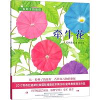 《一粒种子的旅程·牵牛花》