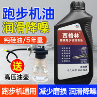 西格林 八仓发货）跑步机油硅油进口跑步机润滑油跑带保养油通用润滑剂