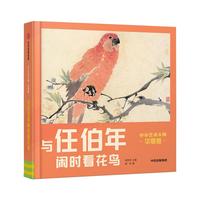 《小小艺术大师·华夏版：与任伯年闲时看花鸟》（精装）