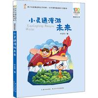《百年百部中国儿童文学经典书系·小灵通漫游未来》