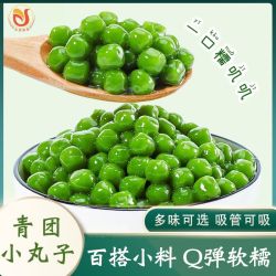 川资 青团小丸子糯米丸子汤圆手工芋圆小圆子奶茶甜品原料