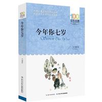 《百年百部中国儿童文学经典书系·今年你七岁》