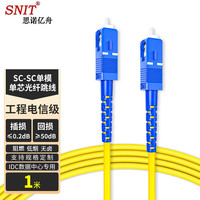 思诺亿舟 SNIT SN-SCC01-SM 电信级光纤跳线尾纤 SC-SC(UPC) 单模单芯 Φ3.0跳纤光钎线1米