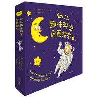 《幼儿趣味科学启蒙绘本》（礼盒装、套装共8册）