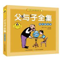 《世界经典漫画系列·父与子全集：快乐的生活》（拼音故事版）