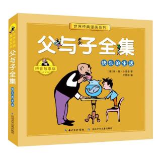《世界经典漫画系列·父与子全集：快乐的生活》（拼音故事版）