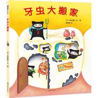 《牙虫大搬家》（精装、连环画出版社）