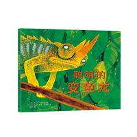 《聪明的变色龙》（精装）