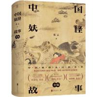 《中国妖怪故事全集》(精装)