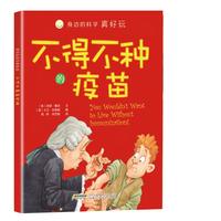 《身边的科学真好玩·不得不种的疫苗》