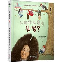 《你敢问我敢答:人为什么要有头发?》(精装)