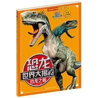 《恐龙世界大揭秘·恐龙之最》(彩图注音版)