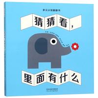 《启发精选幼儿互动游戏书·猜猜看，里面有什么》（精装）