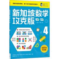 《新加坡数学攻克版·小数·时间4》（中文版）