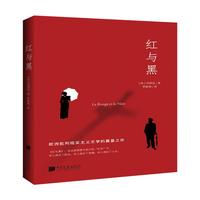 《红与黑》（中国画报出版社）