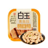 白玉 素鱼段 160g