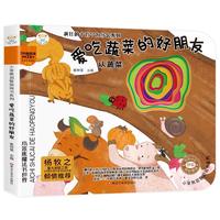 《小笨熊启智洞洞书系列·爱吃蔬菜的好朋友》(精装)