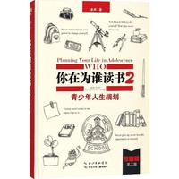 《你在为谁读书2·青少年人生规划》（精装）
