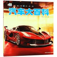 《小眼睛看世界·汽车大百科》（彩图注音版）