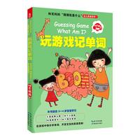 《林克妈妈“猜猜我是什么”·幼儿英语系列一:玩游戏记单词》