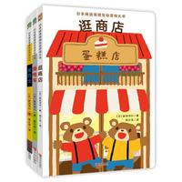 《日本精选情境互动游戏大书》(套装共3册)