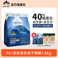 贵芬 GRIFFIN P61 无谷冻干八种肉全价狗粮 1.8kg（赠试吃50g*5+火腿肠2包）