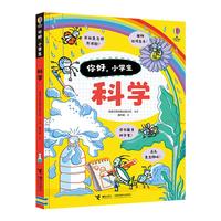 《你好，小学生·科学》