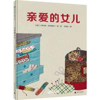 《魔法象·图画书王国：亲爱的女儿》（精装）