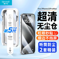 酷卡仕 QKAS 适用苹果15ProMax钢化膜iPhone15promax手机膜无尘仓秒贴全屏覆盖高清防摔防尘抗指纹保护贴膜