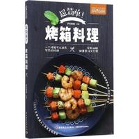 《萨巴厨房·超简单!烤箱料理》