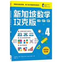 《新加坡数学攻克版·几何·货币·图表4》（中文版）