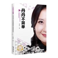 《丹丹不简单·从零到两亿的视频购物实战销售技巧》