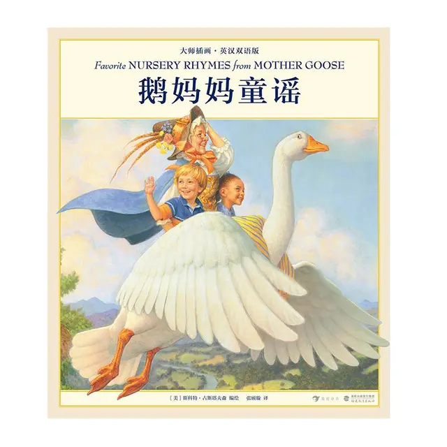 《大师插画·英汉双语版：鹅妈妈童谣》（精装）
