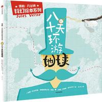 《儒勒·凡尔纳科幻绘本系列·八十天环游地球》（精装）