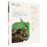 《不老泉文库23·蟋蟀的新家》