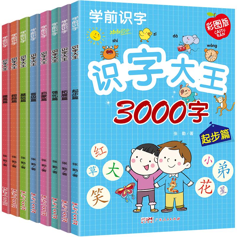 识字大王3000字（全8册）幼儿园大班小学一年级拼音识字偏旁部首笔顺笔画组词造句课外读物 彩图注音版阶梯强化启蒙课外阅读书籍