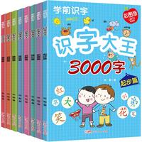 识字大王3000字（全8册）幼儿园大班小学一年级拼音识字偏旁部首笔顺笔画组词造句课外读物 彩图注音版阶梯强化启蒙课外阅读书籍