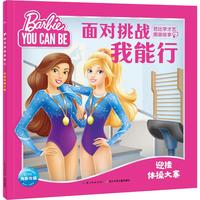 《面对挑战我能行·芭比学才艺图画故事：迎接体操大赛》